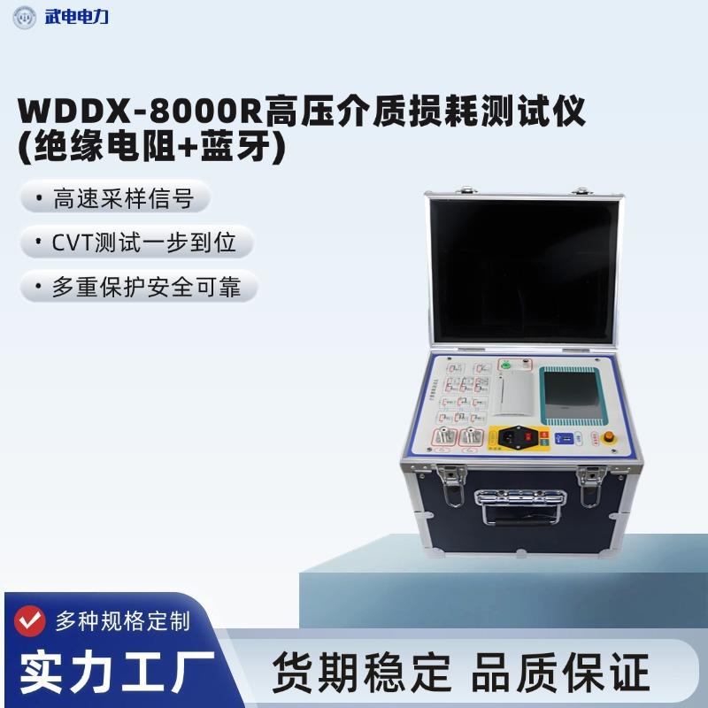 WDDX-8000R高压介质损耗测试仪(绝缘电阻+蓝牙)