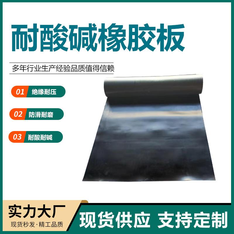 耐酸碱橡胶板防火氯丁橡胶板阻燃三元乙丙橡胶板发电站绝缘橡胶板
