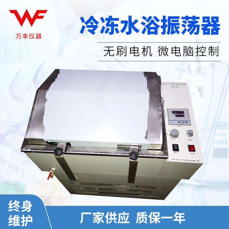 供应YQ-Q恒温水浴振荡器恒温摇床冷冻水浴振荡器恒温振荡器