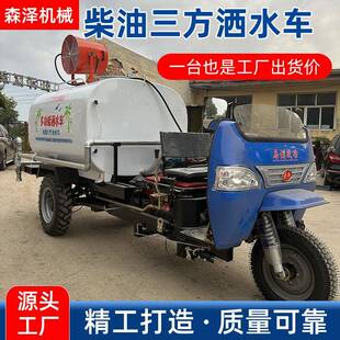 建筑工地柴油三轮洒水车电动三轮水罐车道路喷洒冲洗车小型雾炮车