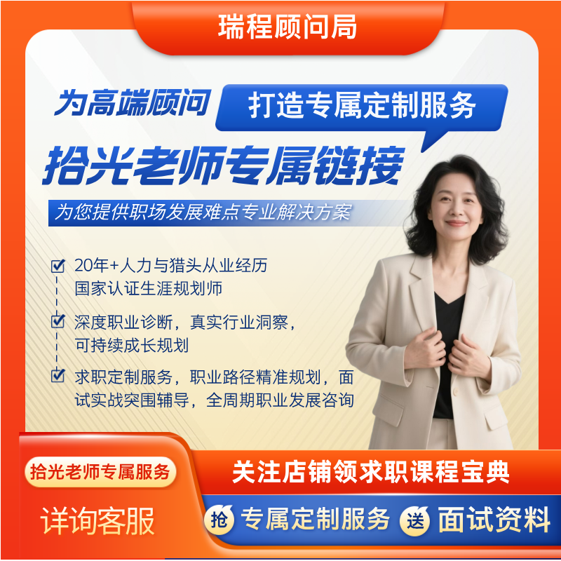 高端咨询面试辅导职业规划求职陪跑急救简历代投外企拾光老师