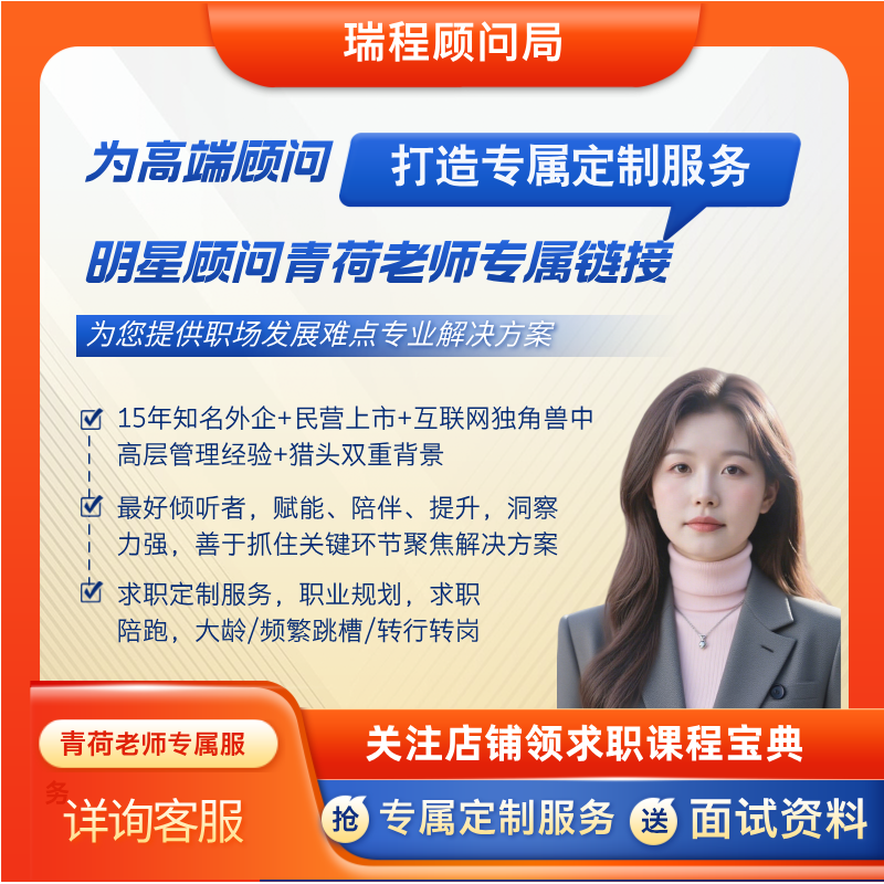 高端咨询/面试辅导/职规/求职陪跑/猎头/互联网/青荷老师