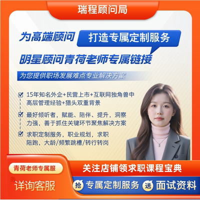 高端咨询/面试辅导/职规/求职陪跑/猎头/互联网/青荷老师