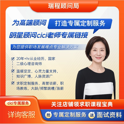 高端咨询简历、职业规划求职陪跑求职急救cici老师