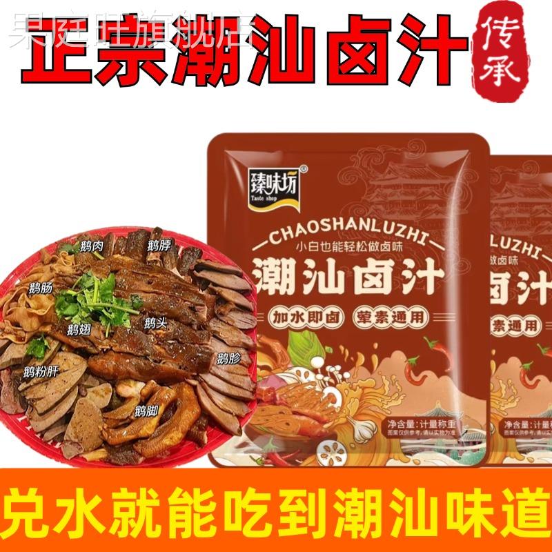 潮汕卤汁旗舰店正宗潮汕锦集卤汁卤水汁料包商用卤鹅肉酱牛肉