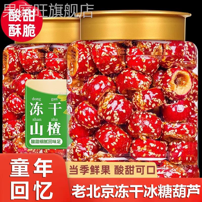 老北京冻干山楂整颗空心零食冰糖葫芦山楂球无核山楂干旗舰店