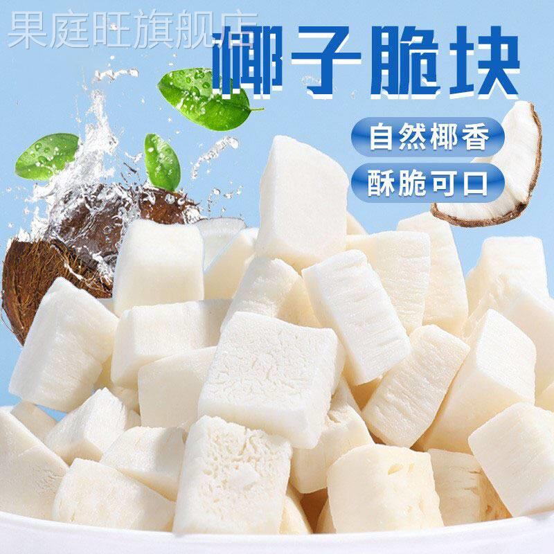 无加糖香烤椰子脆块500g椰子脆片椰子角椰子肉干海南三亚特产零食