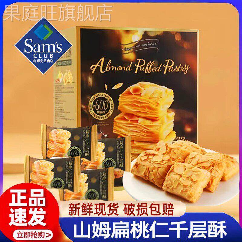 山姆会员超市官方旗舰店正品代购tafe扁桃仁千层酥松塔健康好美食