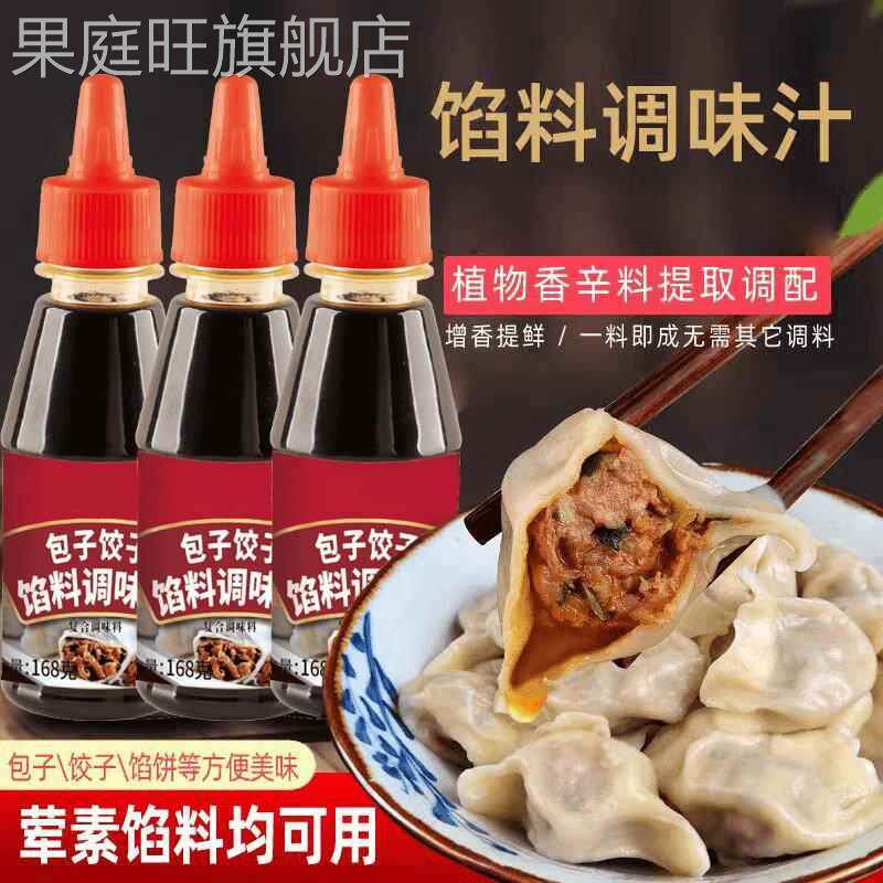馅料调味汁包子水饺馅料调味汁馄饨馅饼调味品增香提味美味旗舰店
