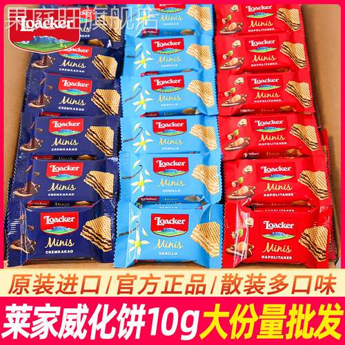意大利Loacker莱家夹心饼结婚喜糖多口味小包装进口高端散装零食