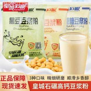 皇城石碾豆浆粉500g袋装无添加蔗糖黑豆高钙豆浆粉早餐冲饮即食