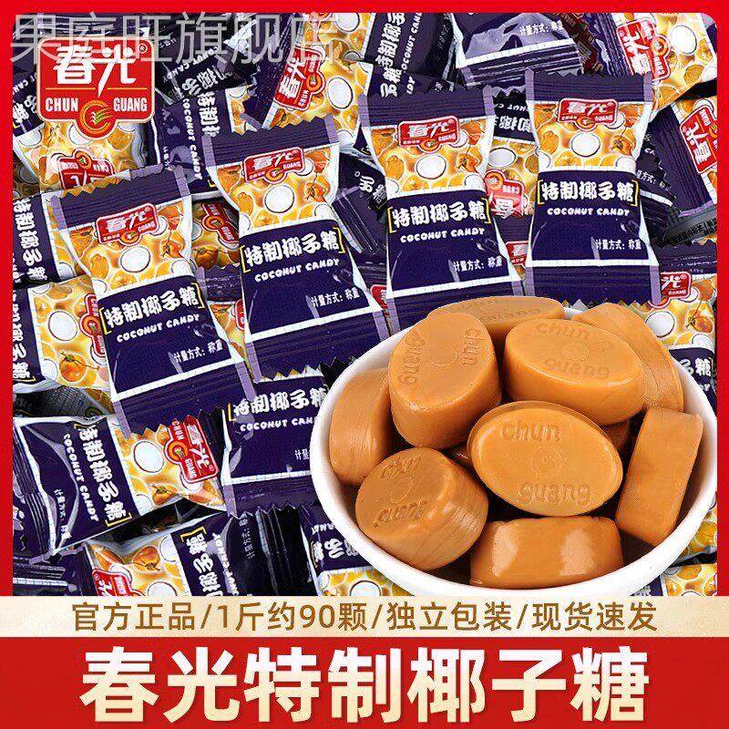 春光特制椰子糖散装榴莲咖啡糖结婚喜糖果海南特产传统小零食