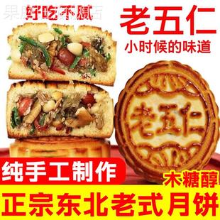 东北老式五仁月饼纯手工传统糕点木糖醇无糖豆沙枣泥多口味整箱