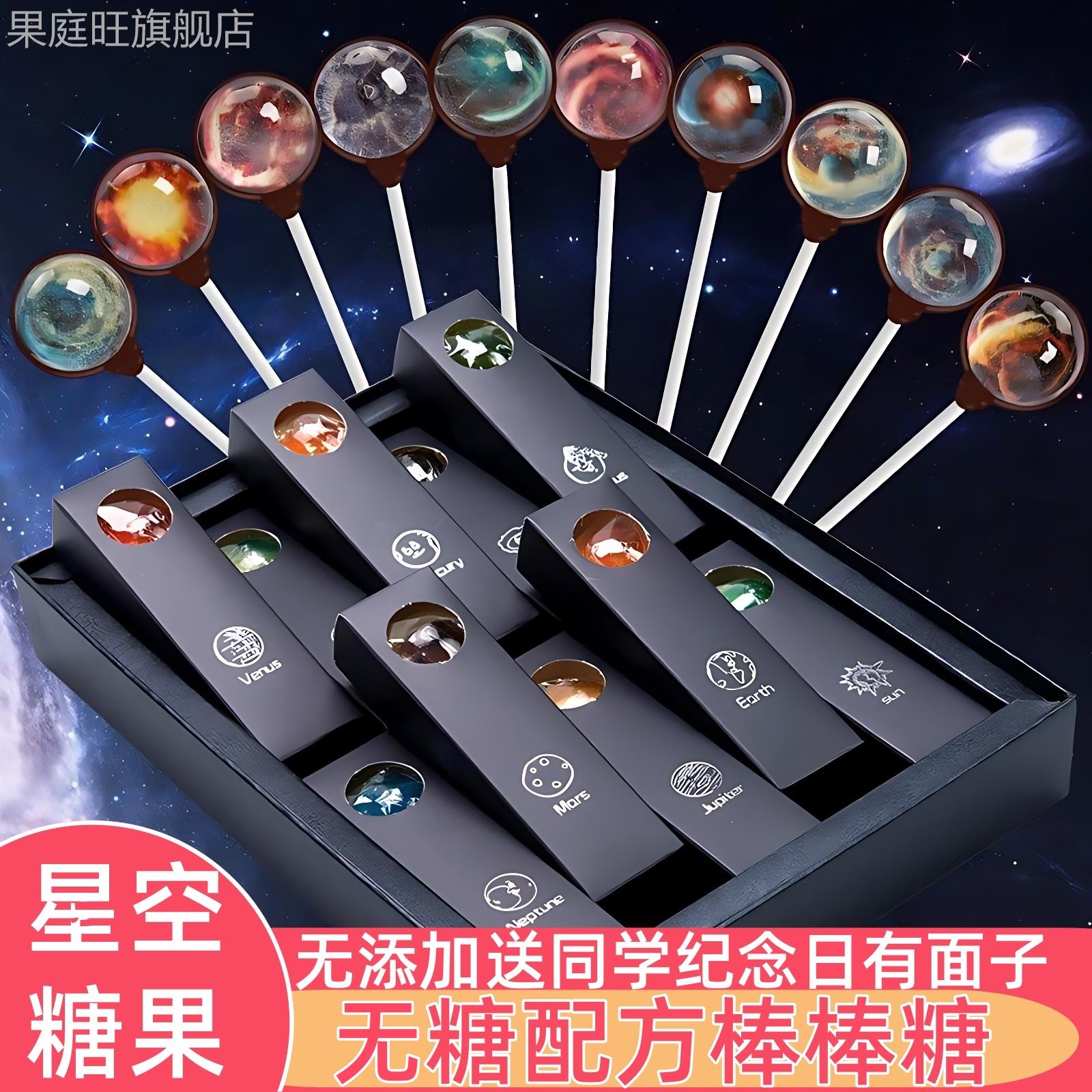 星空棒棒糖无糖星球糖果网红爆款生日礼物高颜值零食正版儿童奖励