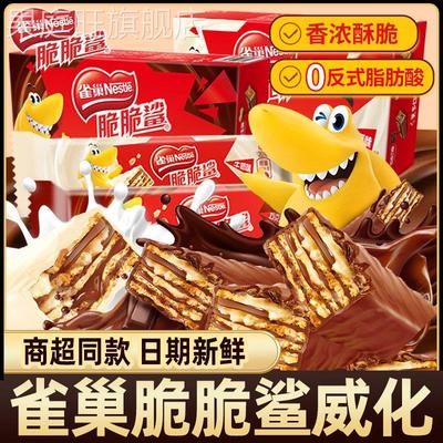 雀巢脆脆鲨巧克力威化夹心饼干整盒儿童小包装散装休闲小吃零食品