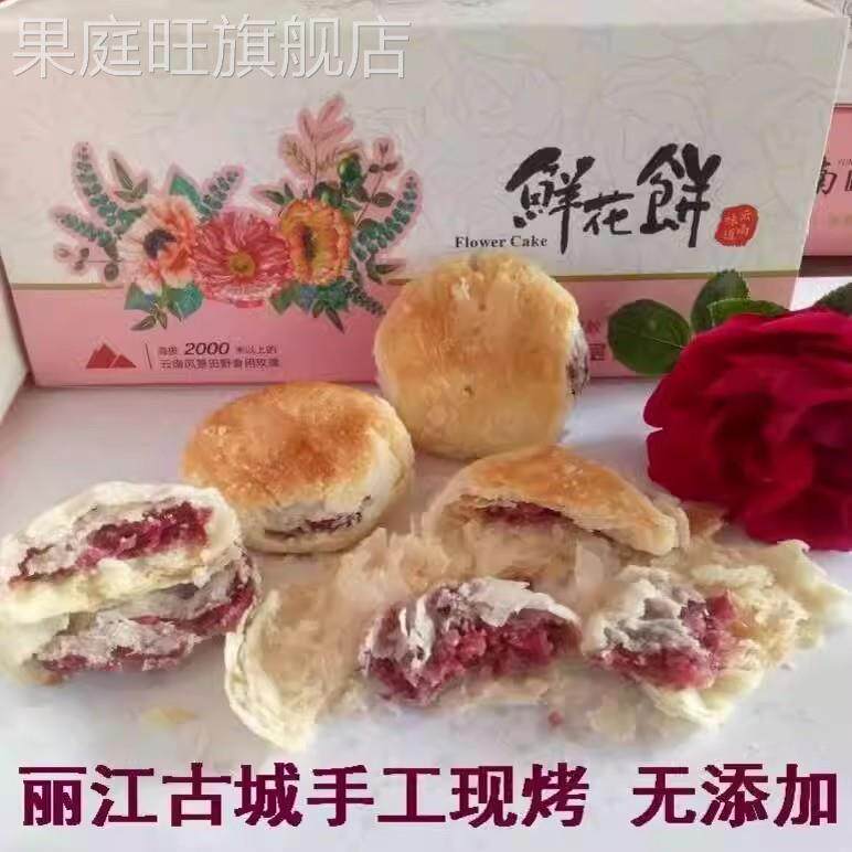 玫瑰饼云南鲜花饼云南特产十八怪手工现烤新鲜糕点茶点软香酥皮饼