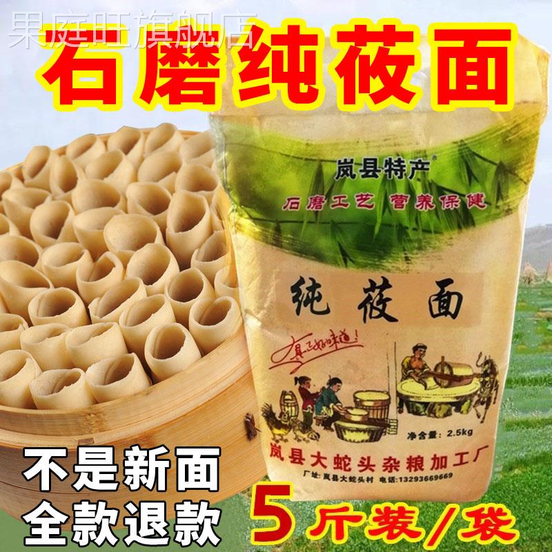 山西特产岚县石磨纯莜面 原汁原味 莜面粉 五斤/袋 一袋包邮