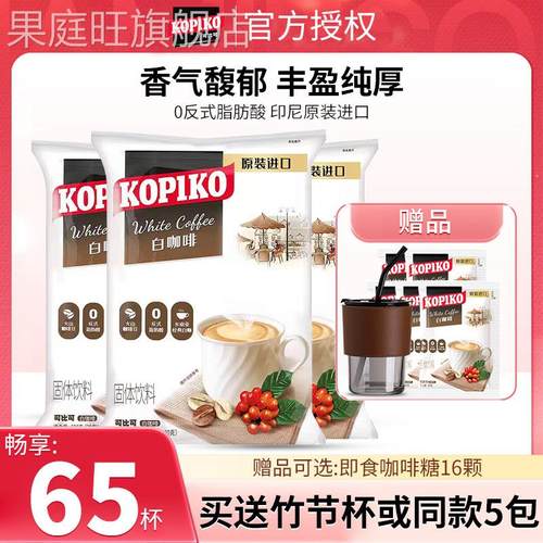 印尼进口可比可白咖啡KOPIKO卡布奇诺三合一速溶白咖啡600g*3大袋