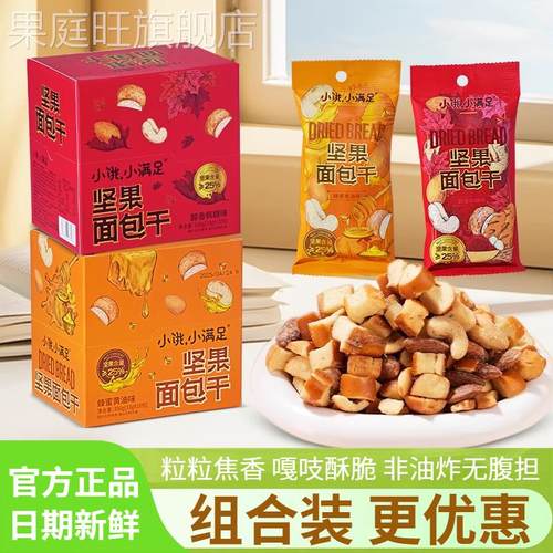 小饿小满足坚果面包干香脆奶酥面包丁蜂蜜黄油味休闲零食宏途食品