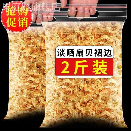 干贝裙边干扇贝边瑶柱裙边肉干贝丝边裙带边海鲜干货瑶柱边