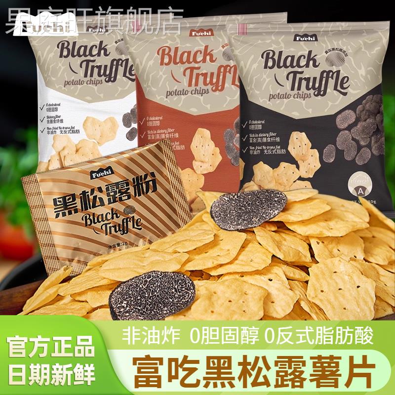 富吃黑松露薯片非油炸0胆固醇0防腐马来西亚进口膨化小吃休闲零食图片