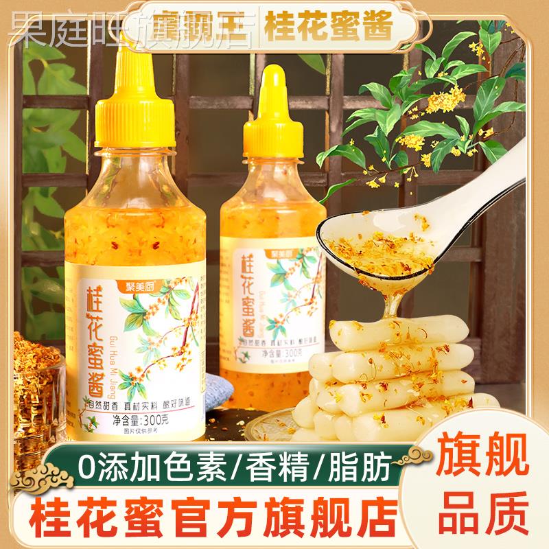 胖东来正宗桂花蜜酱0添加官方旗舰店特级零添加桂花蜜酱果酱