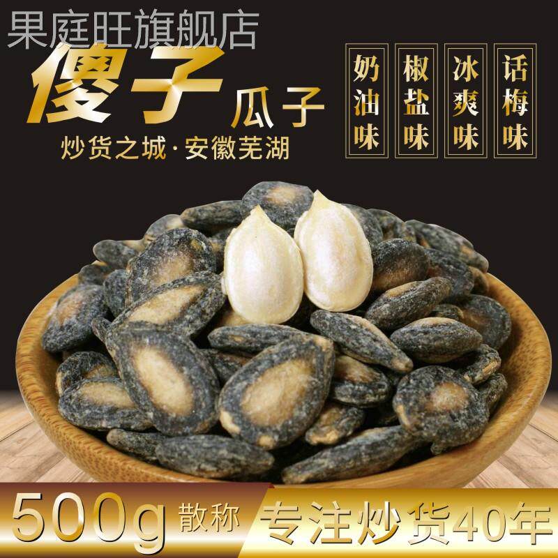 安徽芜湖特产傻子瓜子散装话梅味西瓜子咸味奶油椒盐味大小片500g