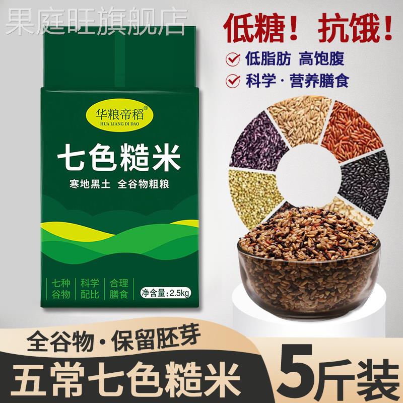 东北五常七色糙米官方旗舰店粗粮新大米孕妇低脂控糖主食五谷杂粮