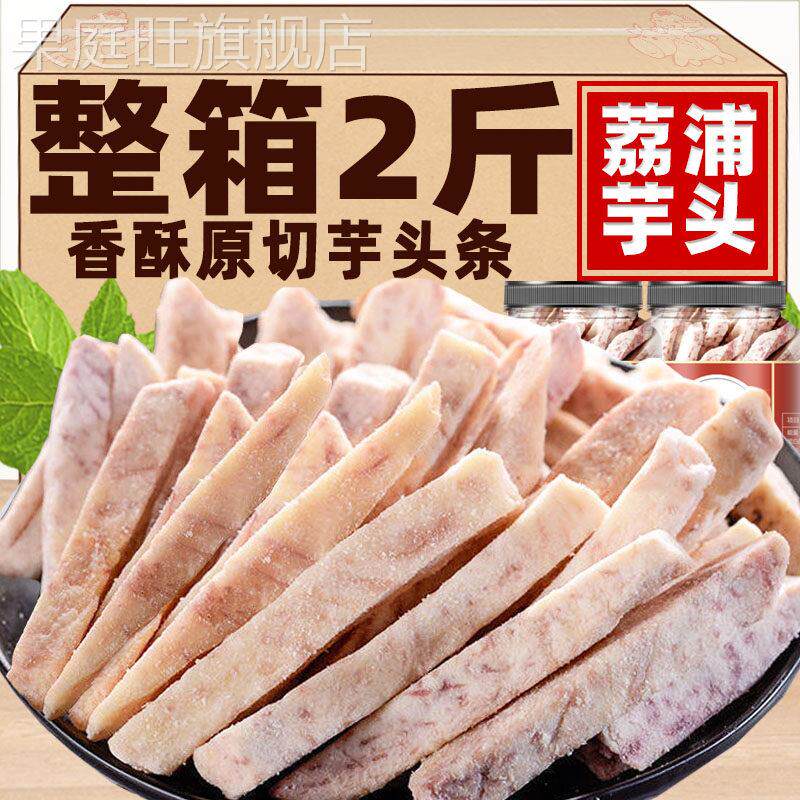 芋头条广西桂林特产荔浦芋头条干酥脆网红零食香芋条香芋片旗舰店