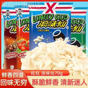 旺旺浪味仙薯卷70g*8大包装休闲零食蔬菜番茄味薯米网红膨化食品