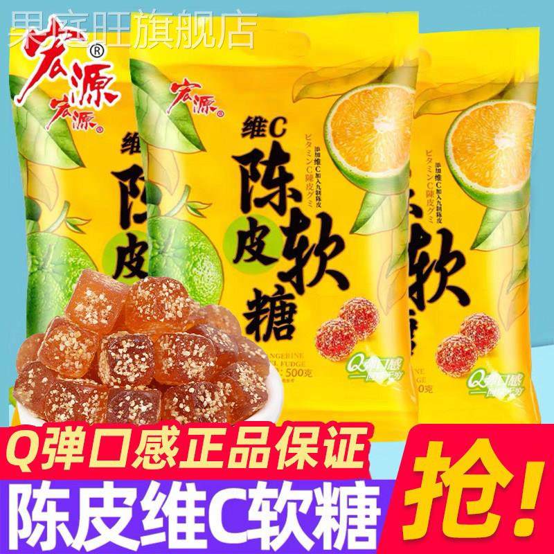 宏源维C陈皮软糖500g糖果散装喜糖陈皮糖酸糖零食网红小零食
