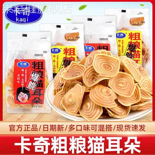 卡奇杂粮猫耳朵零食小包装8090后老式怀旧锅巴休闲 解馋膨化食品