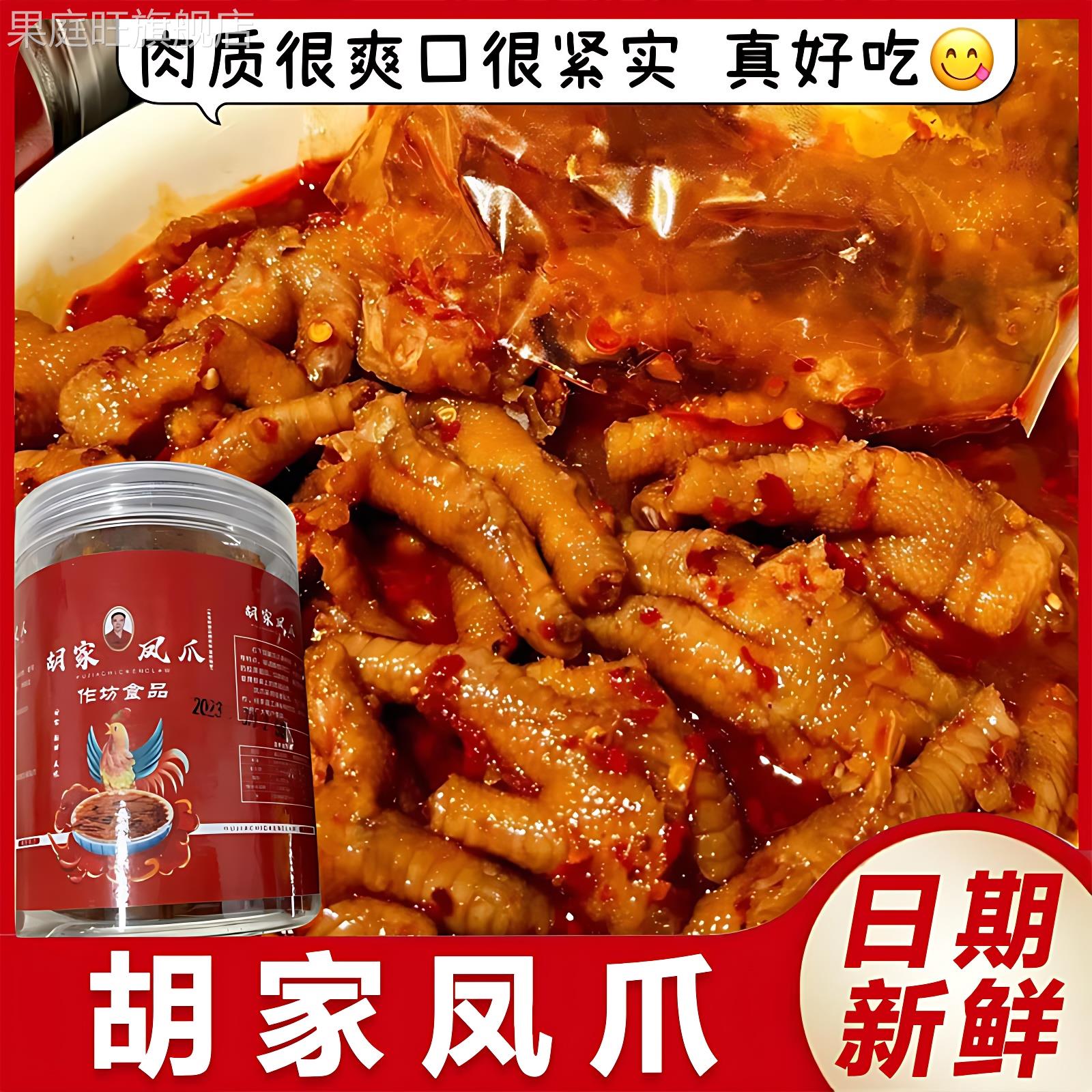 江西胡家凤爪胡家鸡爪超辣酸辣凤爪江西重辣鸡爪网红鸡爪真空包装