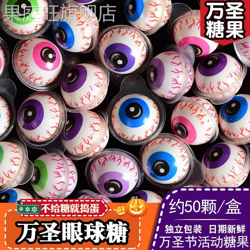 爆浆眼珠糖眼球糖万圣节夹心软糖果搞怪小零食独立包装怪味豆