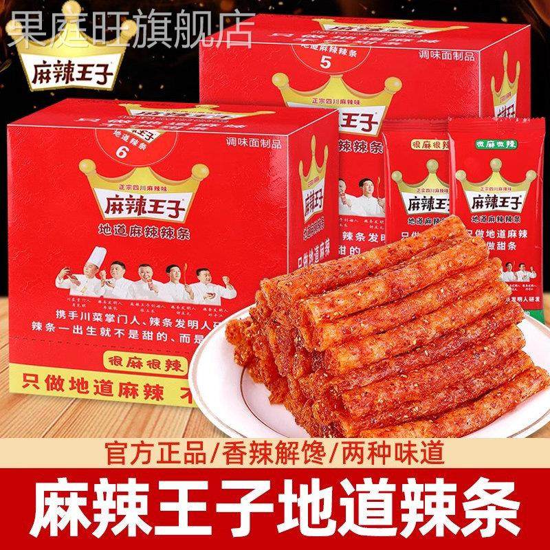 麻辣王子辣条小包盒装零食儿时怀旧爆辣面 麺筋湖南特产休闲 食品