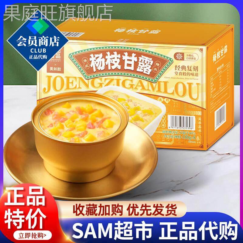 山姆会员超市杨枝甘露果汁饮品满记甜品美如胶新港式风味饮料代购