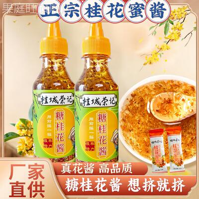 正宗桂花蜜酱官方旗舰店桂花酱无添加纯桂花酱甜品桂城荣记家用
