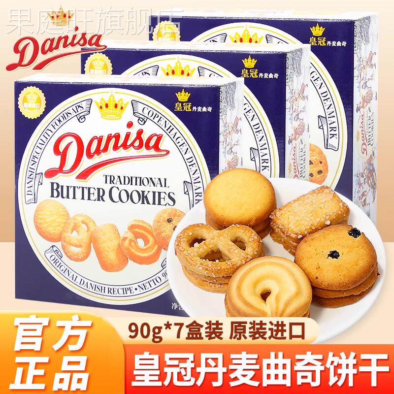 皇冠丹麦曲奇饼干90g盒装结婚伴手礼盒喜饼节日休闲早餐零食