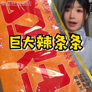 双仔巨大辣条网红超大号大辣片巨型巨无霸老式香辣片超级零食很忙