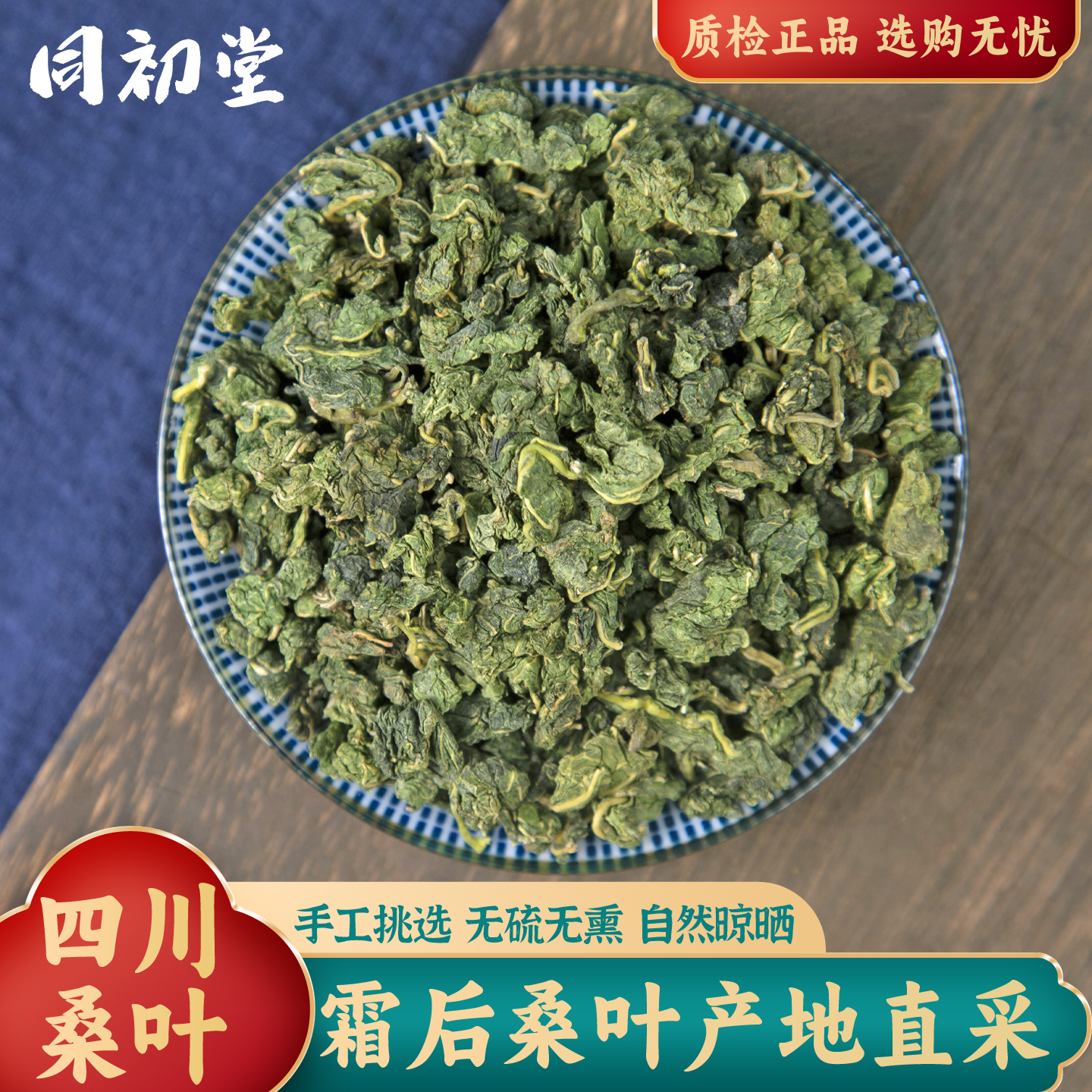 同初堂霜后老桑叶中药材搭玉米须