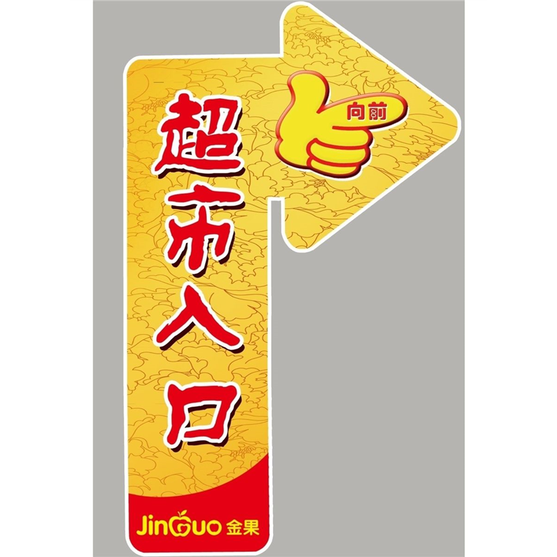 海报印制展板贴纸素材超市入口指示地贴导向牌墙贴墙纸装饰画KT板,个性定制/设计服务/DIY,写真/海报印制,淘宝优惠券,粉丝福利购,淘宝优惠卷