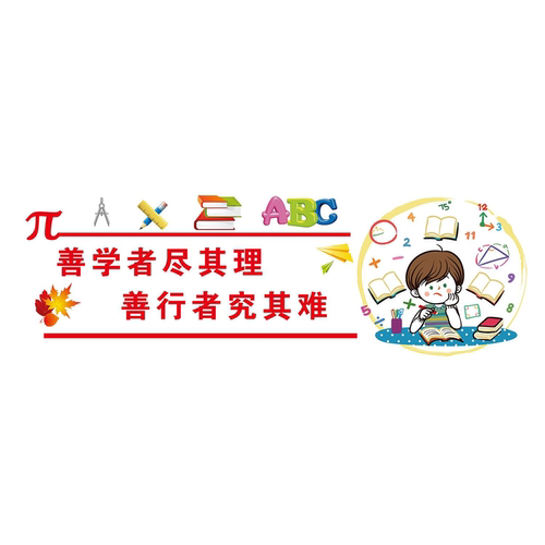 善学者尽其理善行者究其难海报展板墙贴墙纸装饰画KT板