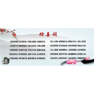 传统文化劝善词图片善良的心劝善词善修德劝世良言字画海报