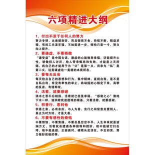 六项精进大纲海报展板六项精进经营十二条六项精进墙贴KT板装饰画