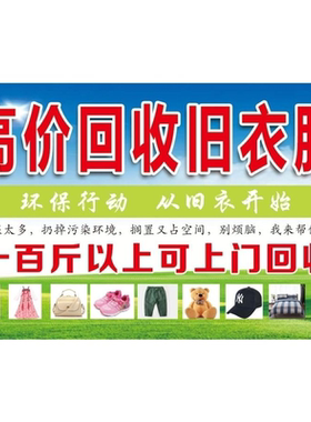 旧衣服广告牌喷绘布三角牌回购旧衣服广告地摊布加厚KT板废旧衣服