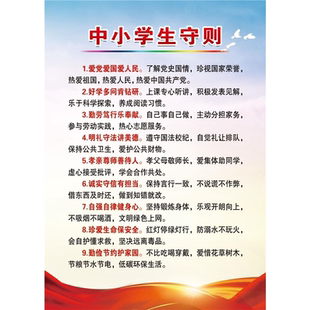新版中小学生守则班级公约海报挂图日常行为规范学校班级墙贴
