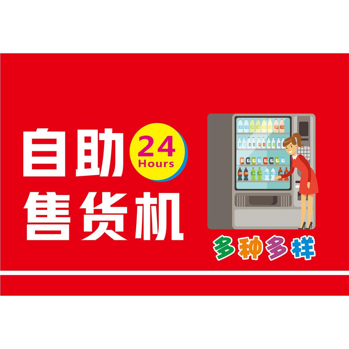 自动售卖机24小时墙贴纸玻璃贴纸KT板宣传