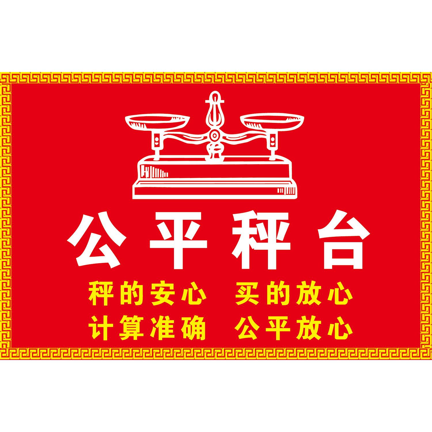 市场公平秤注意提醒诚实生意海报软装墙贴