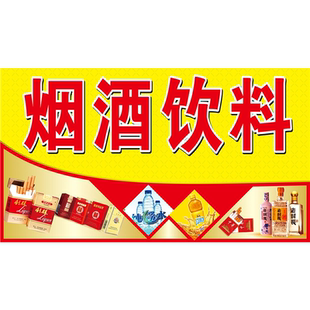 烟酒饮料海报展板便利店您身边的小商超便利店烟酒饮料雪糕零食