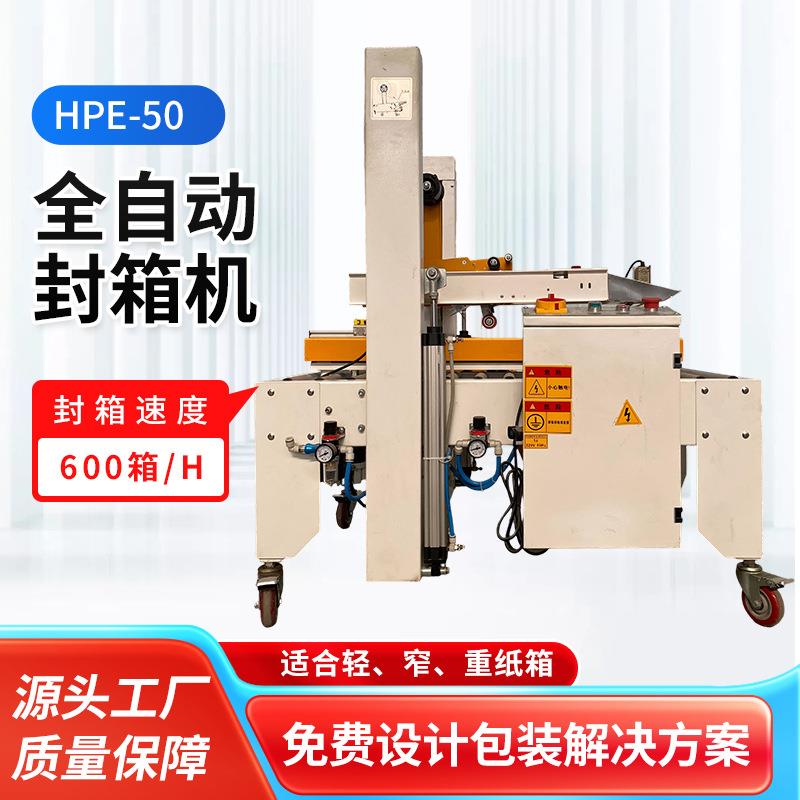 HPE-50全自动封箱机果汁饮料包装机厂家供应全自动快递打包封箱机
